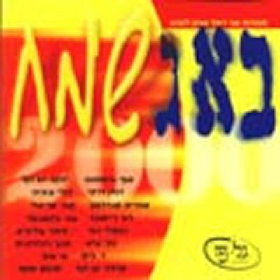 Various - Bug Sameach