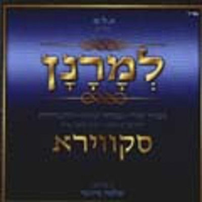 Lipa Schmeltzer - Skver Lemorunun