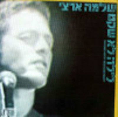 שלמה ארצי - לילה לו שקט