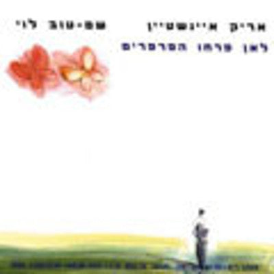 Arik Einstein - Butterflies