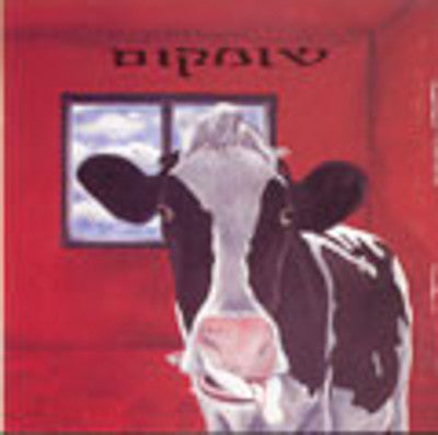 Aviv Gefen - Shumkum