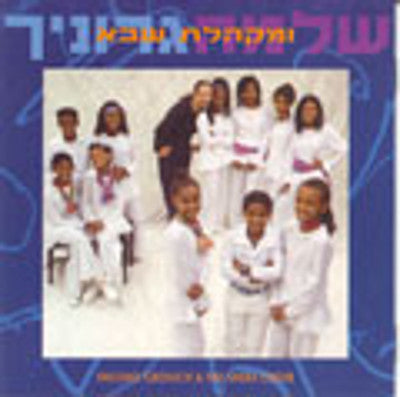 Shlomo Gronich - Sheba Choir