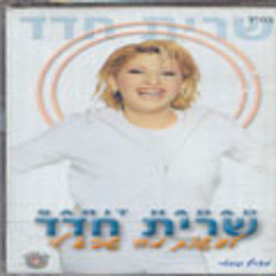 Sarit Hadad - Lasot Ma Sheba Li