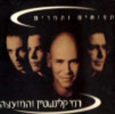 רמי קלינשטיין - תפוחים ותמרים