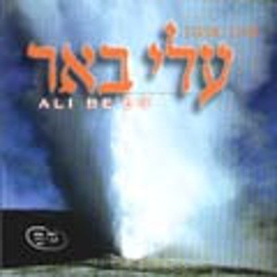 Oren Arnon - Ali Beer