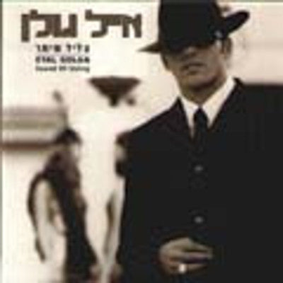 אייל גולן - צליל מיתר