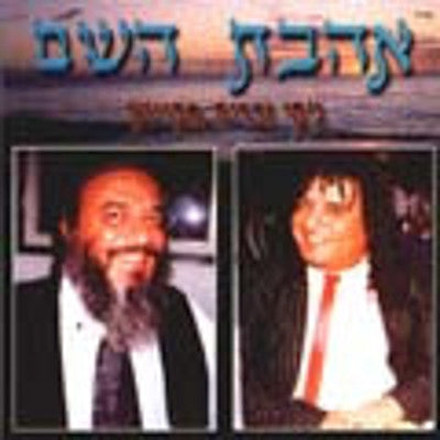 Jackie Mikayton - Ahavat Hashem