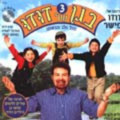 Dudu Fisher - Began Shel Dudu 3 (Hebrew)