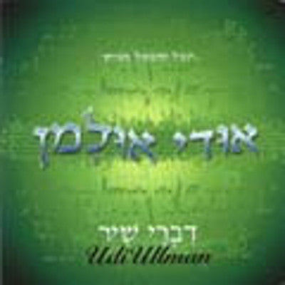 אודי אולמן - דברי שיר