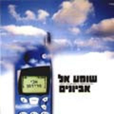 Eli Fridman - Shomea El Evyonim