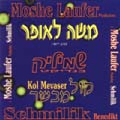 Shmilik - Kol Mevaser