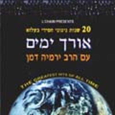 Belz - Orech Yamim - 20 Years of Belz