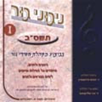 Gerer Chassidim - Nigunim 5762
