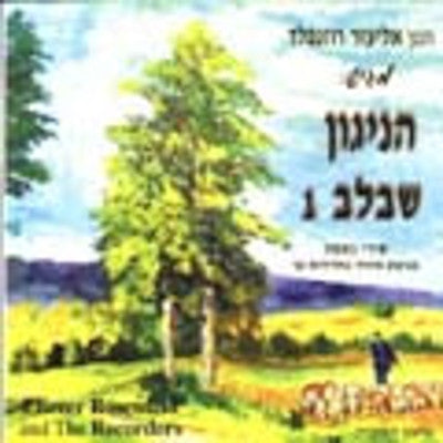 Eliezer Rosenfeld - Hanigun Shebalev 1