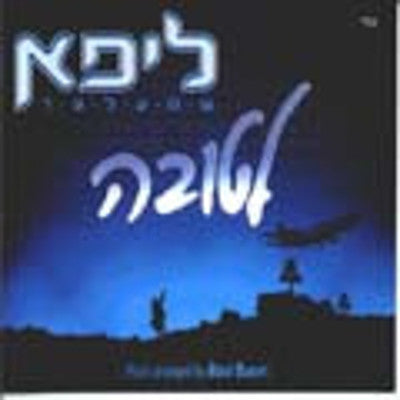 Lipa Schmeltzer - Letova