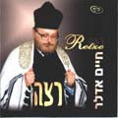 Cantor Chaim Adler - Retze