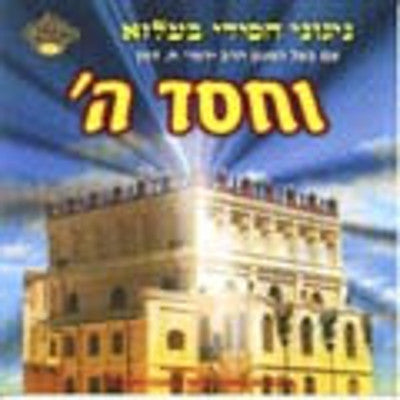 Belz - Vechesed Hashem