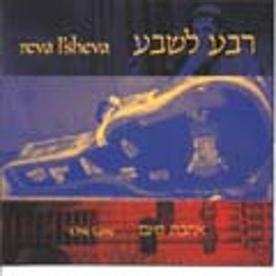 Reva Lsheva - One love