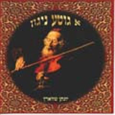 יונסון שוורץ - ניגון גיטה