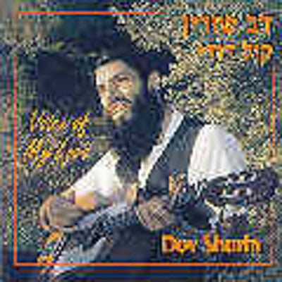 Dov Shurin - Kol Dodi