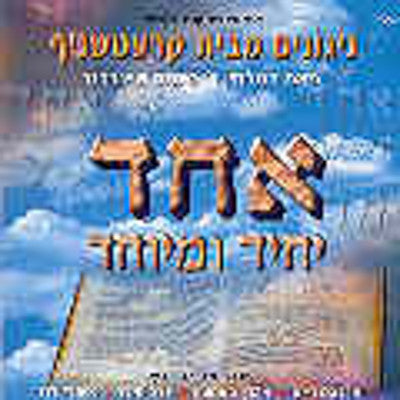 Kretchenof Chassidim - Echod Yochid