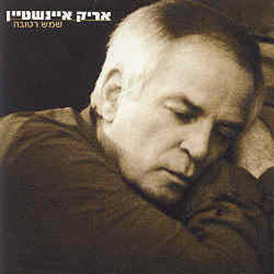 Arik Einstein - Shemesh Retuva