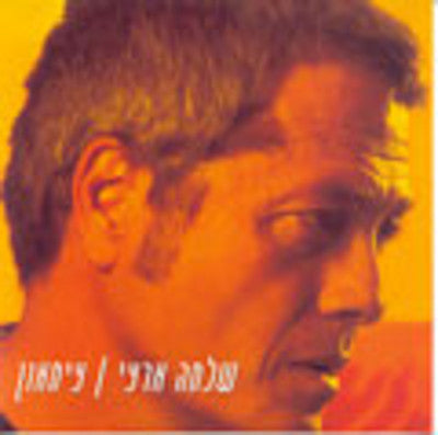 שלמה ארצי - צימעון