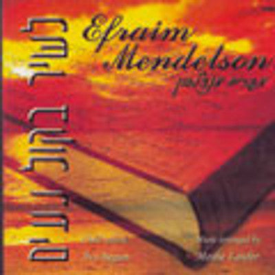 אפרים מנדלסון - לשיר בכל נעים