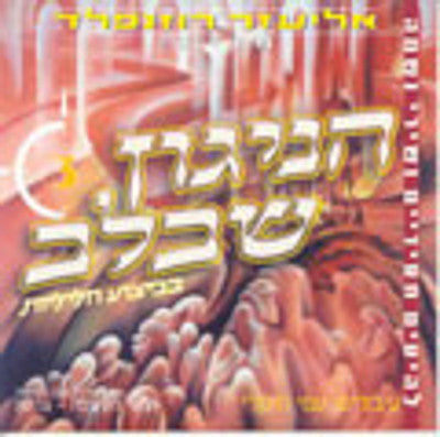 אליעזר רוזנפלד - הניגון שבלב 3