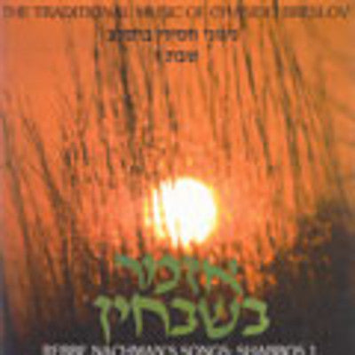 Breslov Chassidim - Azamer Shabbos 1