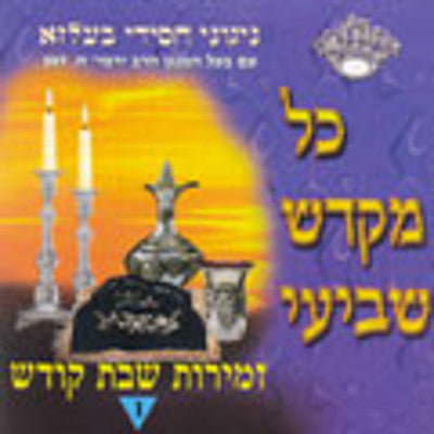 Belz - Zemiros Shabbos 1