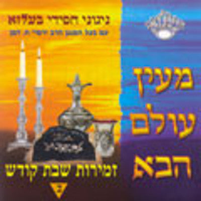 Belz - Zemiros Shabbos 2