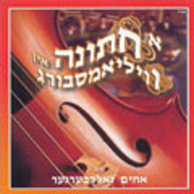 האחים גולדברגר - חתונה בוויליאמסבורג