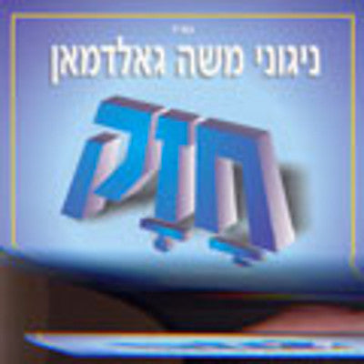 משה גולדמן - חוזק