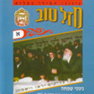 Belz - Mazel Tov 1