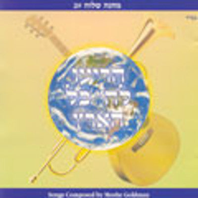 משה גולדמן - הוריו להשם