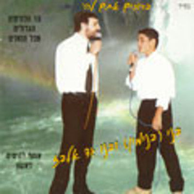 Benny Elbaz - Bruchim Atem