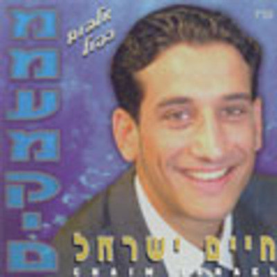 Chaim or Haim Israel - Mimamakim