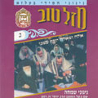 Belz - Mazel Tov 3