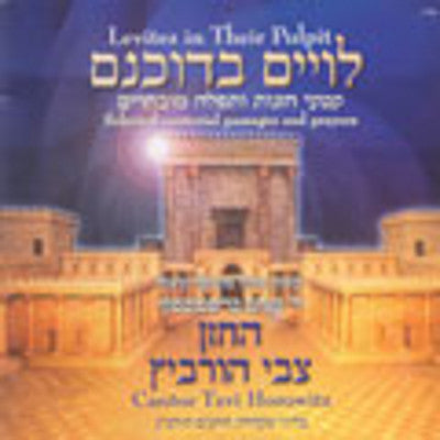 החזן צבי הורוביץ - לויים בדוכנם