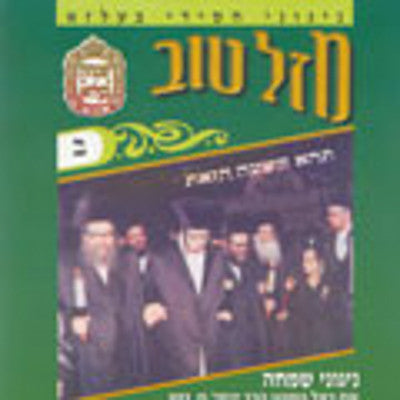 Belz - Mazel Tov 2