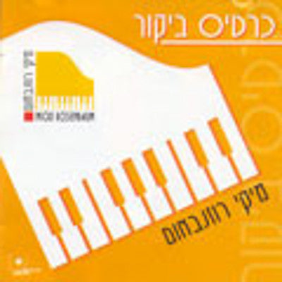 Micki Rosenbaum - Kartis Bikur