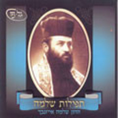 Cantor Shlomo Eisenbach - Tefilas Shlomo Vol 2