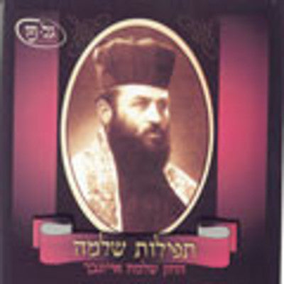 Cantor Shlomo Eisenbach - Tefilas Shlomo Vol 4