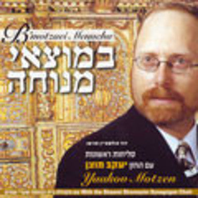 Cantor Yaakov Motzen - Bmotzaei Menucha