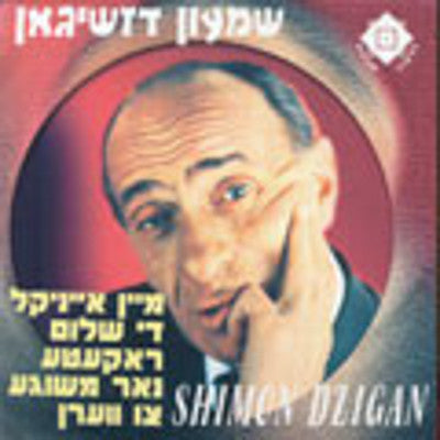 Dzigan - Mein Einekel