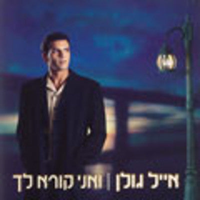 אייל גולן - אני קורי לך