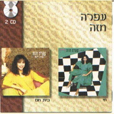 עפרה חזה - חי
