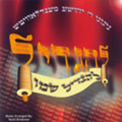 יוכי בריסקמן - להדיל שמו