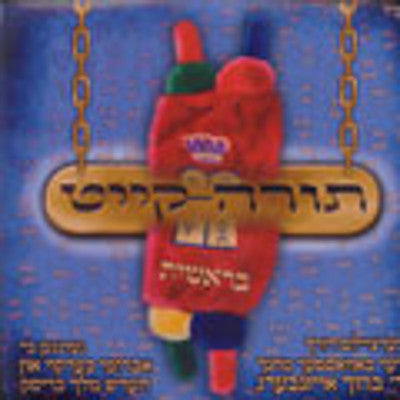 תורהקייט - תורהקייט בראשית (יידיש)